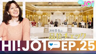 [Hi! JO1] EP.25🥂JO1品位チェック🥂🌂Reaction リアクション🌂Patreon Highlight