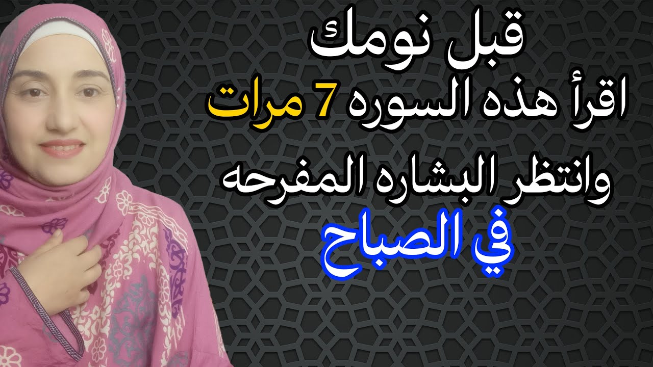 قبل نومك اقرأ هذه السوره 7 مرات وانتظر رزقا و البشاره و معجزات ستدهشك في الصباح