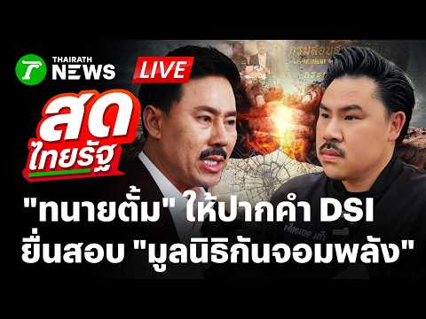 🔴LIVE : "ทนายตั้ม" ให้ปากคำ DSI ตรวจสอบ "มูลนิธิกันจอมพลังช่วยสู้" | 17 ก.ย. 69 | สดไทยรัฐ