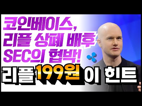 리플 비트코인시세 이더리움 - 코인베이스, 리플 상폐 배후 SEC의 협박! &quot;리플 199원이 힌트&quot;