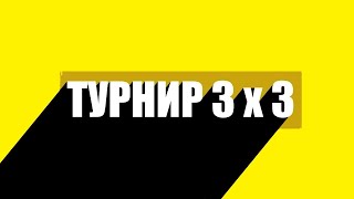 ТУРНИР 3х3 | Подготовка к \