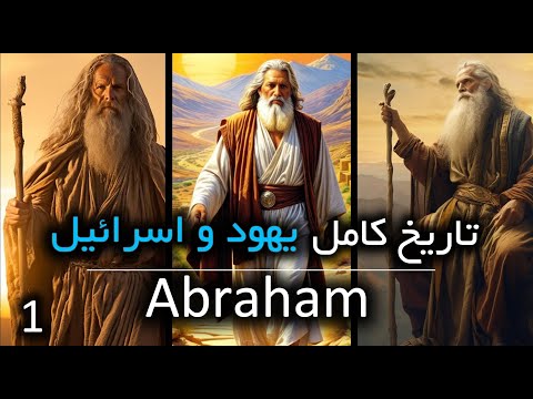 از ابراهیم تا اسرائیل تاریخ ناگفته قوم یهود از آغاز تا امروز فصل اول