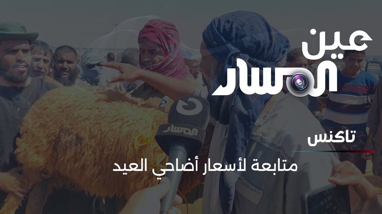 متابعة لأسعار أضاحي العيد في منطقة تاكنس