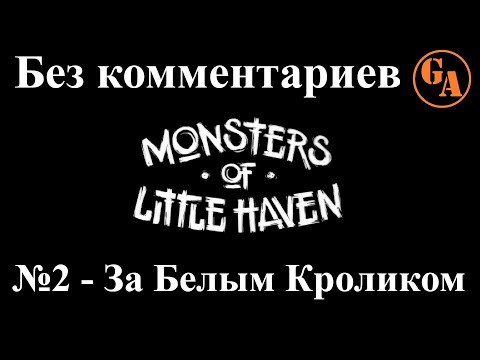 Видео: Monsters of Little Haven прохождение без комментариев #2 - За Белым Кроликом