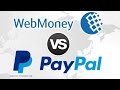 Webmoney или Paypal: что лучше, удобнее и выгоднее?