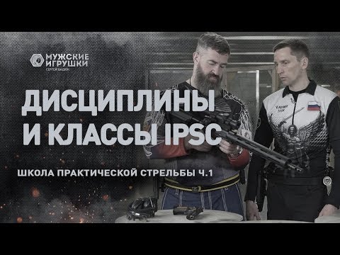 Дисциплины и классы в Практической Стрельбе • Школа IPSC с Владимиром Титовым - 1