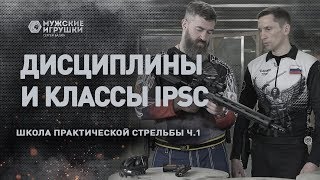 Дисциплины и классы в Практической Стрельбе • Школа IPSC с Владимиром Титовым - 1