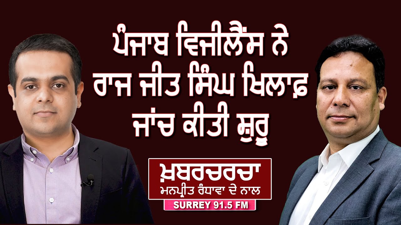 Punjab Vigilance initiates probe against dismissed cop AIG Raj Jit Singh Hundal || Khabar Charcha