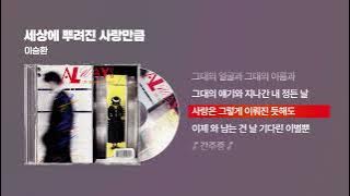 (1991) 이승환 - 세상에 뿌려진 사랑만큼 [싱크가사/Lyric Video]