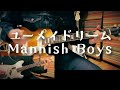 ユーメイドリーム -Mannish Boys cover