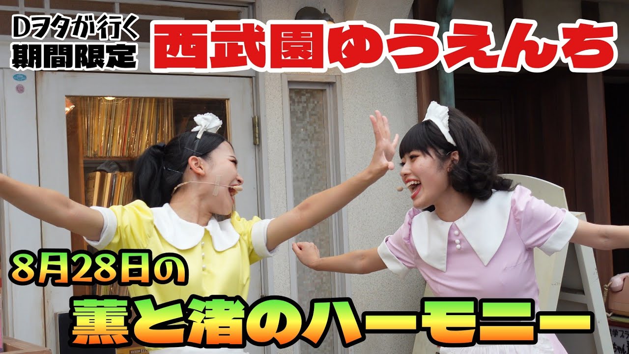 8月28日の『薫と渚のハーモニー』