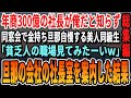 【感動☆厳選5本総集編】俺が年商300億の社長だと知らず同窓会で一流企業に勤める旦那を自慢する美人同級生「中卒の貧乏人はどんな汚い所で働いてるの？w見てみたいわw」旦那の勤める会社に連れて行った結果w
