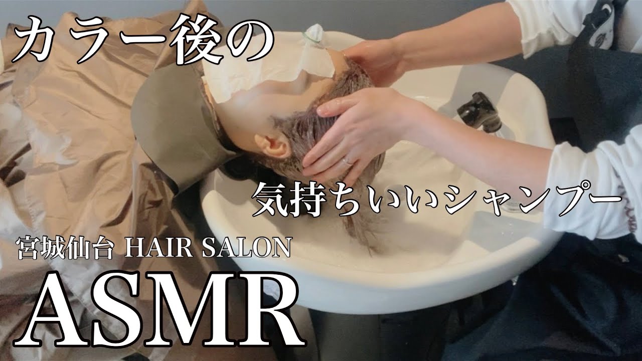 【ヘアカラー後のシャンプー】仙台美容室ルポで極上のリラックス時間を過ごす！Shampoo ASMR