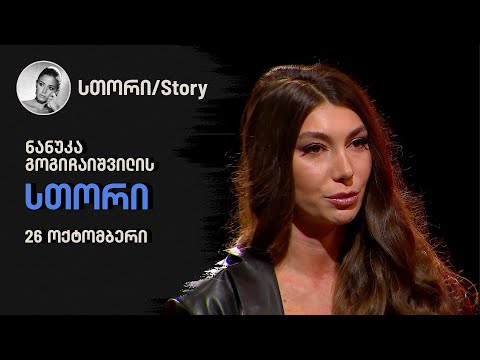 ნანუკა გოგიჩაიშვილის სთორი | 26 ოქტომბერი