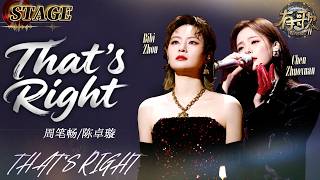 STAGE | Bibi Zhou / Chen Zhuoxuan《That‘s right》| Hit Song S2 EP7