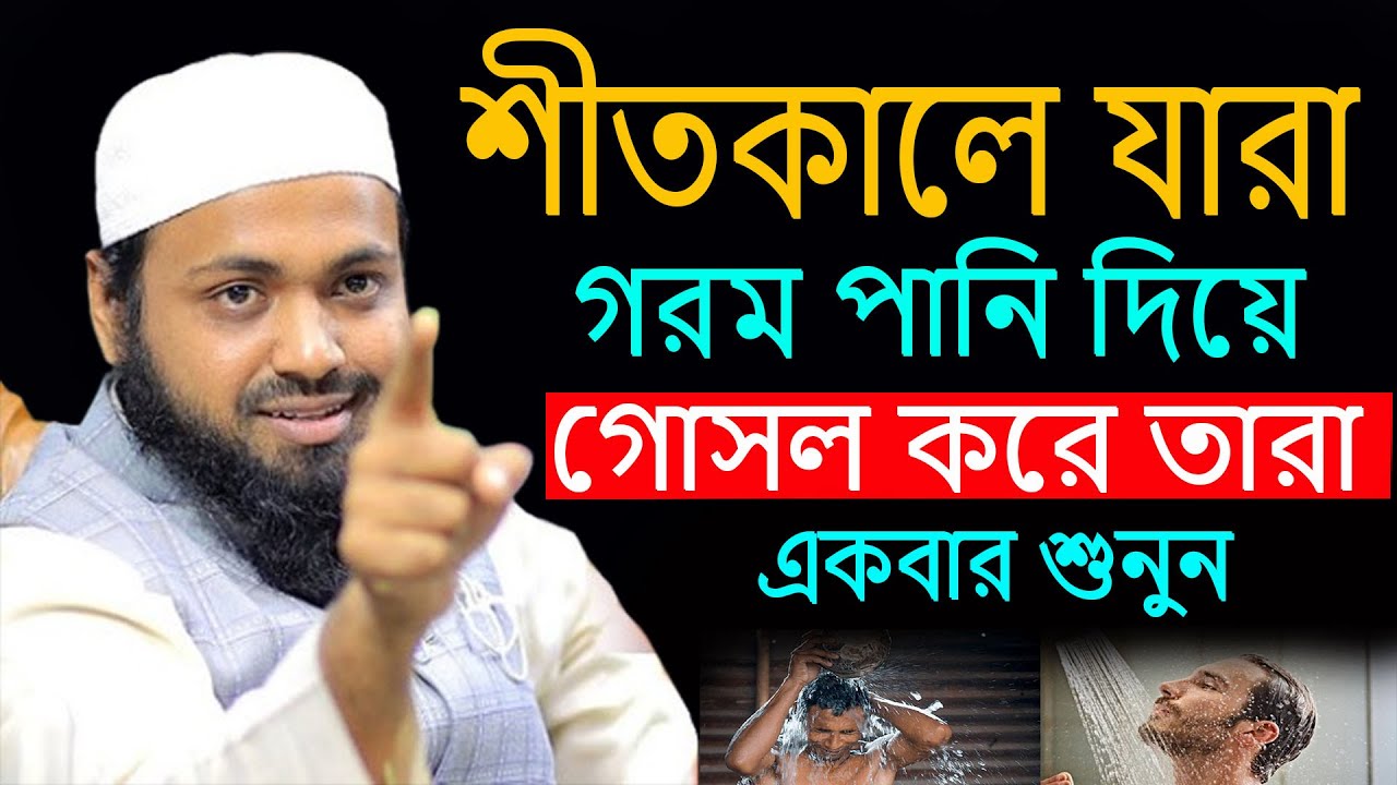 শীতকালে যারা গরম পানি দিয়ে গসল করেন তারা কথা গুলো একবার শুনুন । আরিফ বিন হাবীব 16/01/26 k3 hkouwfhf