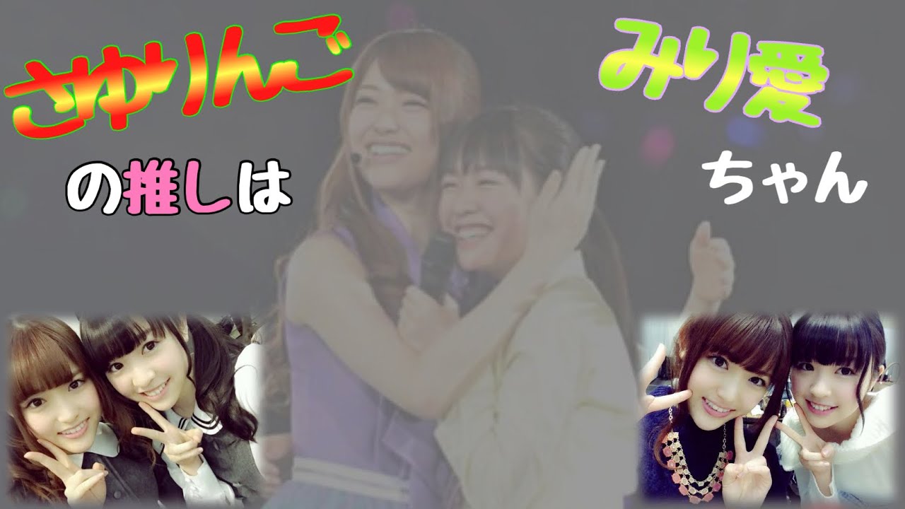 さゆりんごさんの推しメンは、初期からずっとみり愛ちゃん