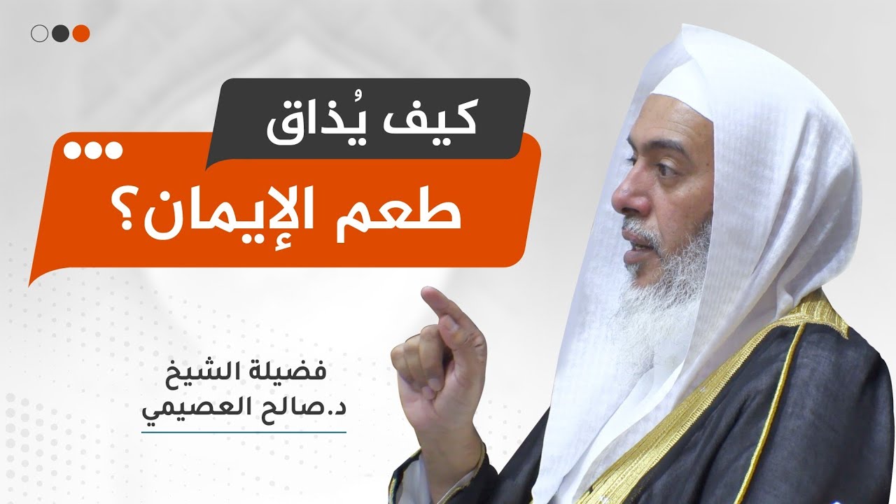 هل ذوق طعم الإيمان يوجد حسا أم معنى فقط؟ | الشيخ صالح العصيمي