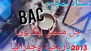 حل مفصل لبكالوريا  2013 علمي و تقني و رياضيات
