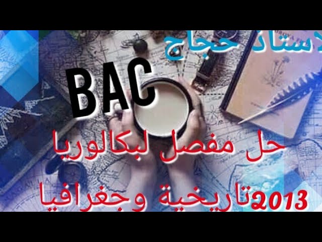 حل مفصل لبكالوريا  2013 علمي و تقني و رياضيات