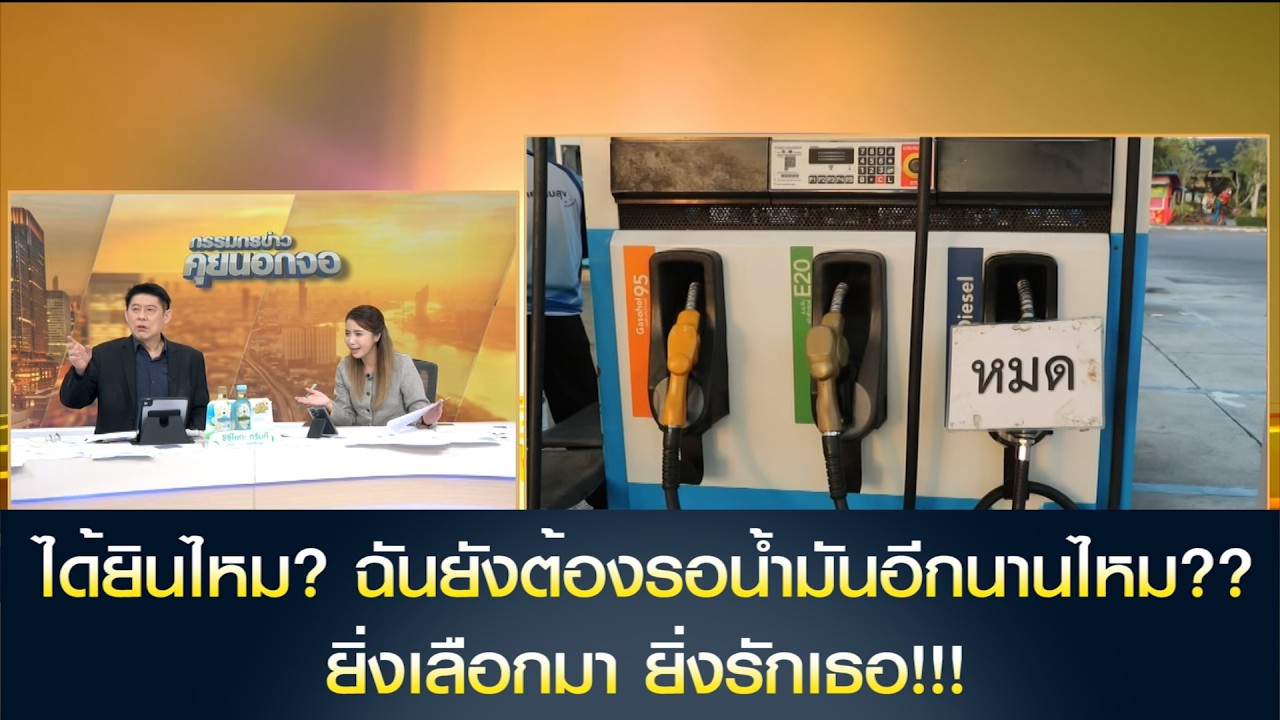 ได้ยินไหม? ฉันยังต้องรอน้ำมันอีกนานไหม?? ยิ่งเลือกมา ยิ่งรักเธอ!!!