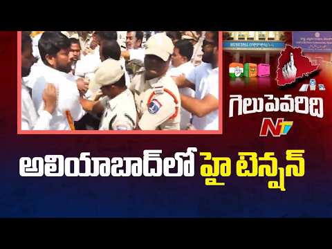 మేడ్చల్ జిల్లా అలియాబాద్ లో ఉద్రిక్తత | Municipal Election | Congress vs BRS | LIVE Updates | NTV - NTVTELUGU