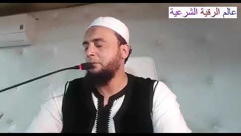 رقية بآيات من سورة آل عمران وسورة مريم  الراقي المغربي نعيم ربيع