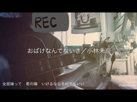 【 #カバーで選Q眼 】025 おばけなんてないさ ／ 小林未奈