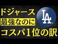 【検証】コスパNo.1のMLB球団を真剣に考えてみたら、意外すぎる結果がでた