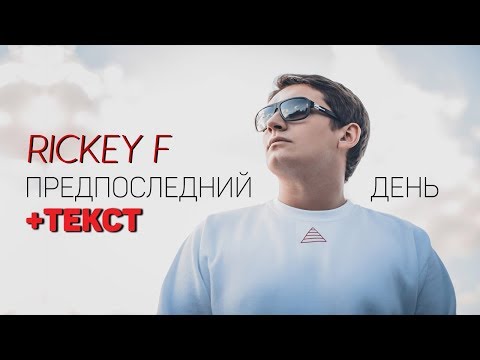 Rickey F - Предпоследний День [Текст]