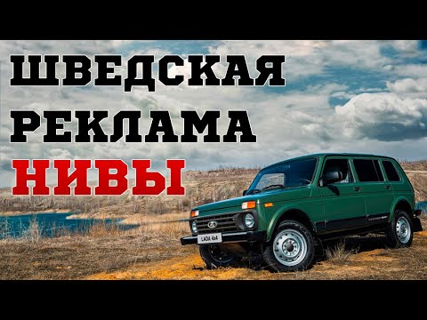 Видео: ЭТУ ШВЕДСКУЮ РЕКЛАМУ НИВЫ МОЖНО СМОТРЕТЬ БЕСКОНЕЧНО