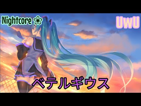 Nightcore ➞ ベテルギウス / 優里 Covered by 野口衣織 ❀ 音楽 UwU ❀