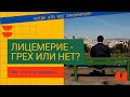 Многоликий лицемер - кто это?