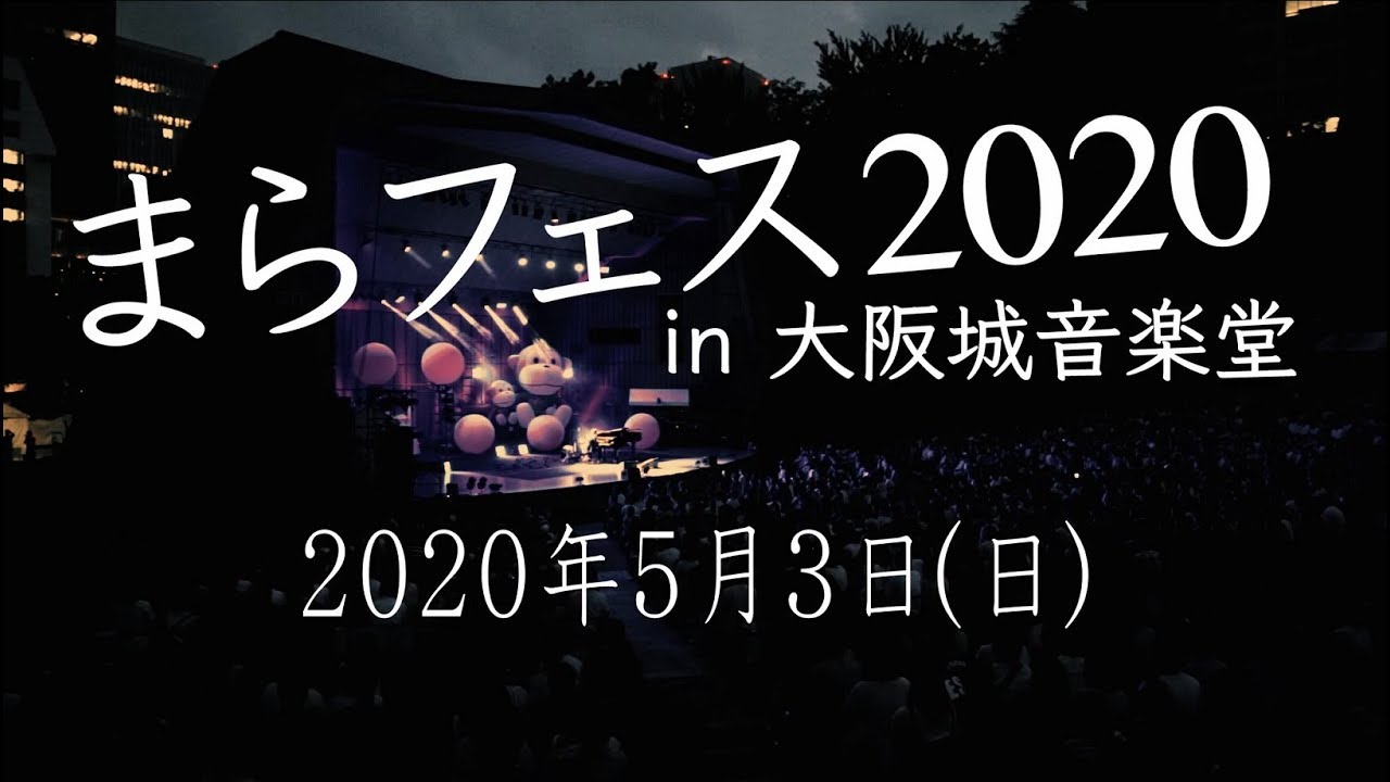 まらフェス2020 in 大阪城音楽堂【5/3】 - YouTube