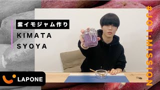 【JO1:MISSION】メンバーカラーに合わせてジャムを作ってみた-木全翔也-