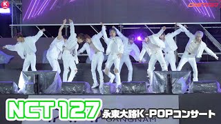 NCT 127「永東大路K-POPコンサート」に出演！ステージのハイライト映像を大公開