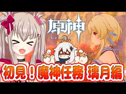 【原神】完全初見！魔神任務 璃月編へ！仙人に会いに行きます！【VTuber / Genshin Impact / ストーリー】
