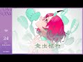 食虫植物 | カシ・オトハ 【歌ってみた】