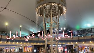 جولة في مارينا مول أبوظبي 🥰❤️A tour of the Marina Mall in Abu Dhabi