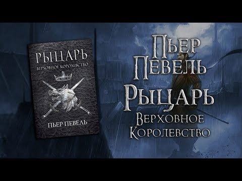 Пьер Певель "Рыцарь" | Не тёмное, но и не героическое... [ОБЗОР]