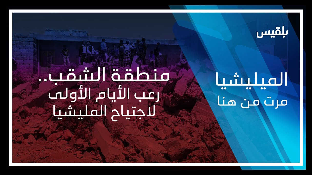 المليشيا مرت من هنا - تعز | منطقة الشقب.. رعب الأيام الأولى لاجتياح المليشيا