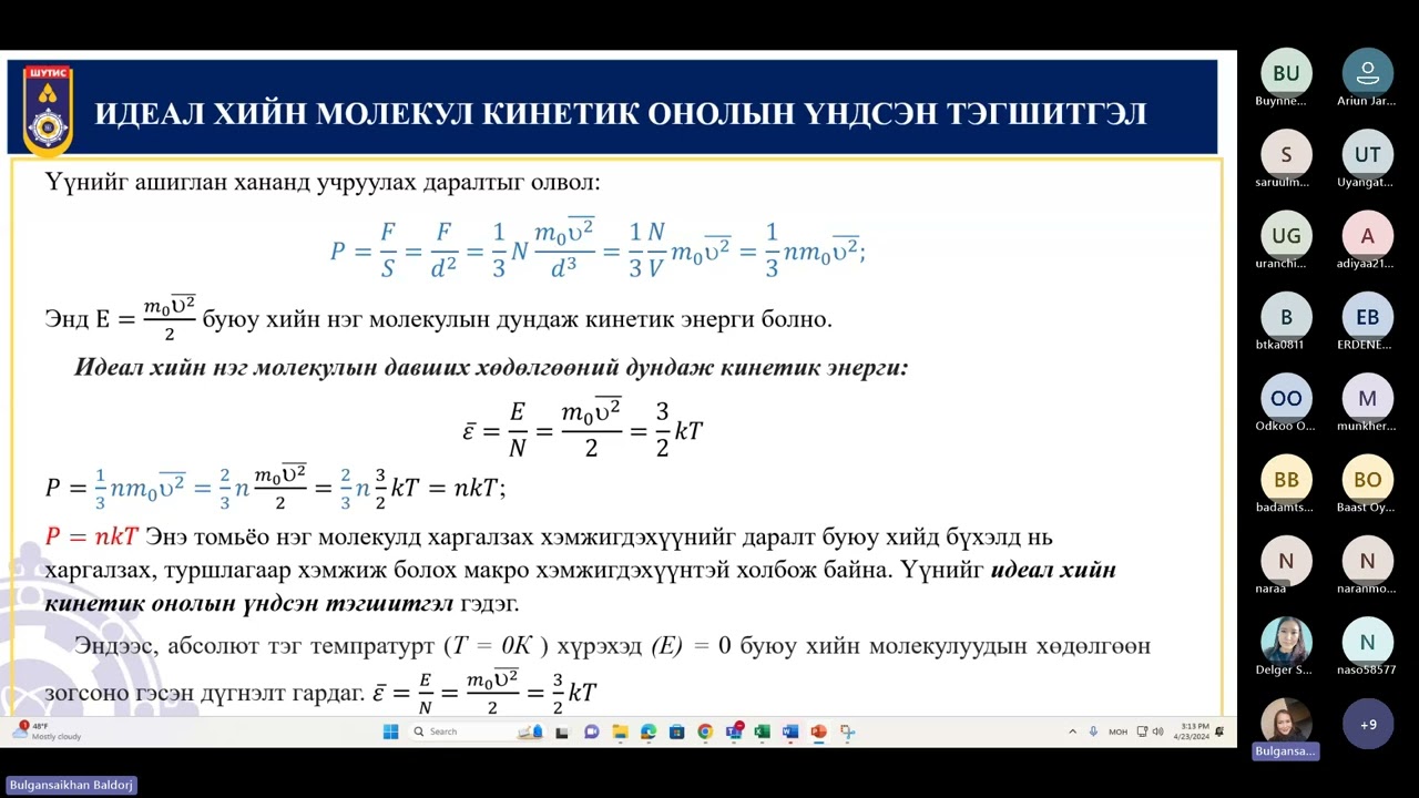 2024.04.23 ЭЕШ бэлтгэх сургалт Ахлах багш, доктор Б.Булгансайхан Сэдэв: Молекул физик