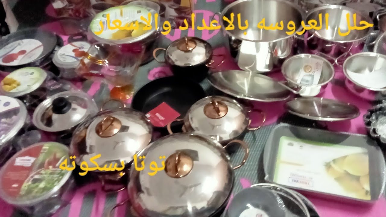 اول مشتريات في جهازي اطقم حلل العروسه بالاعداد والاسعار وال تجيبه وهينفعك وال لا   فيديو مهم للعرايس