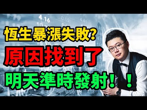 【港美股】實戰派分析：恆生暴漲失敗？！原因找到啦！明天準時發射起飛！ 港股 | 美股 | 恒生指數|股票 | 腾讯