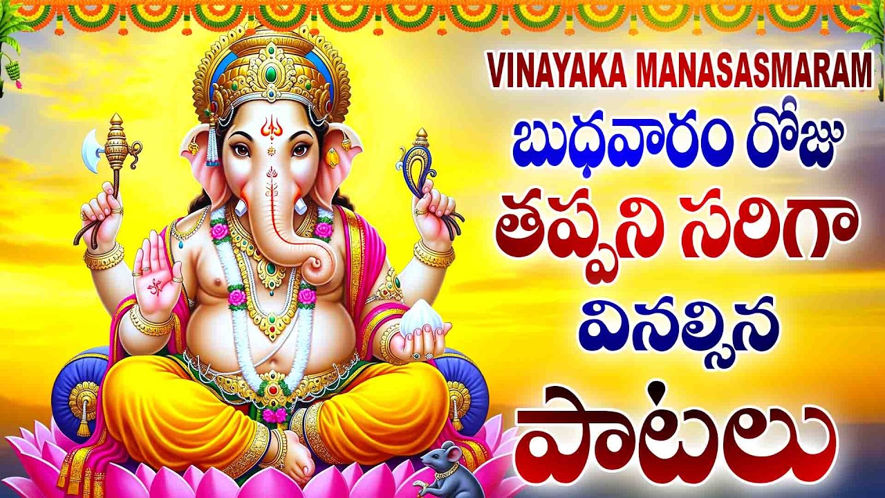 బుధవారం రోజు తప్పని సరిగా వినల్సిన పాటలు - VINAYAGAR MANASASMARAM - LORD GANESH BHAKTHI SONGS TELUGU