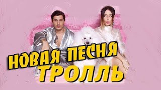 Новая Песня : Тролль - Время и Стекло