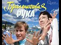 УШЕДШИЕ АКТЁРЫ ИЗ ФИЛЬМА БРИЛЛИАНТОВАЯ РУКА- (1968)