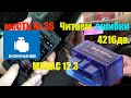 меСТЬ № 36 - Читаем ошибки 4216- микас 12.3