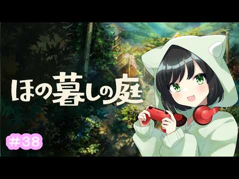 #38 彼ヶ津村でのスローライフ『ほの暮しの庭』ちょっとどころじゃない不穏な村でのんびりスローライフはじめました💦【#まおりーの縁側】
