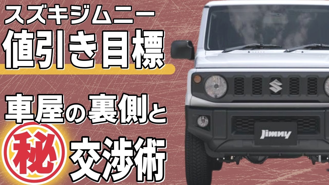 ジムニーの値引き額目標やおすすめグレード！新車を安く買う交渉術とは